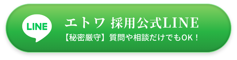 エトワ採用公式LINE（秘密厳守！質問や相談だけでもOK！）