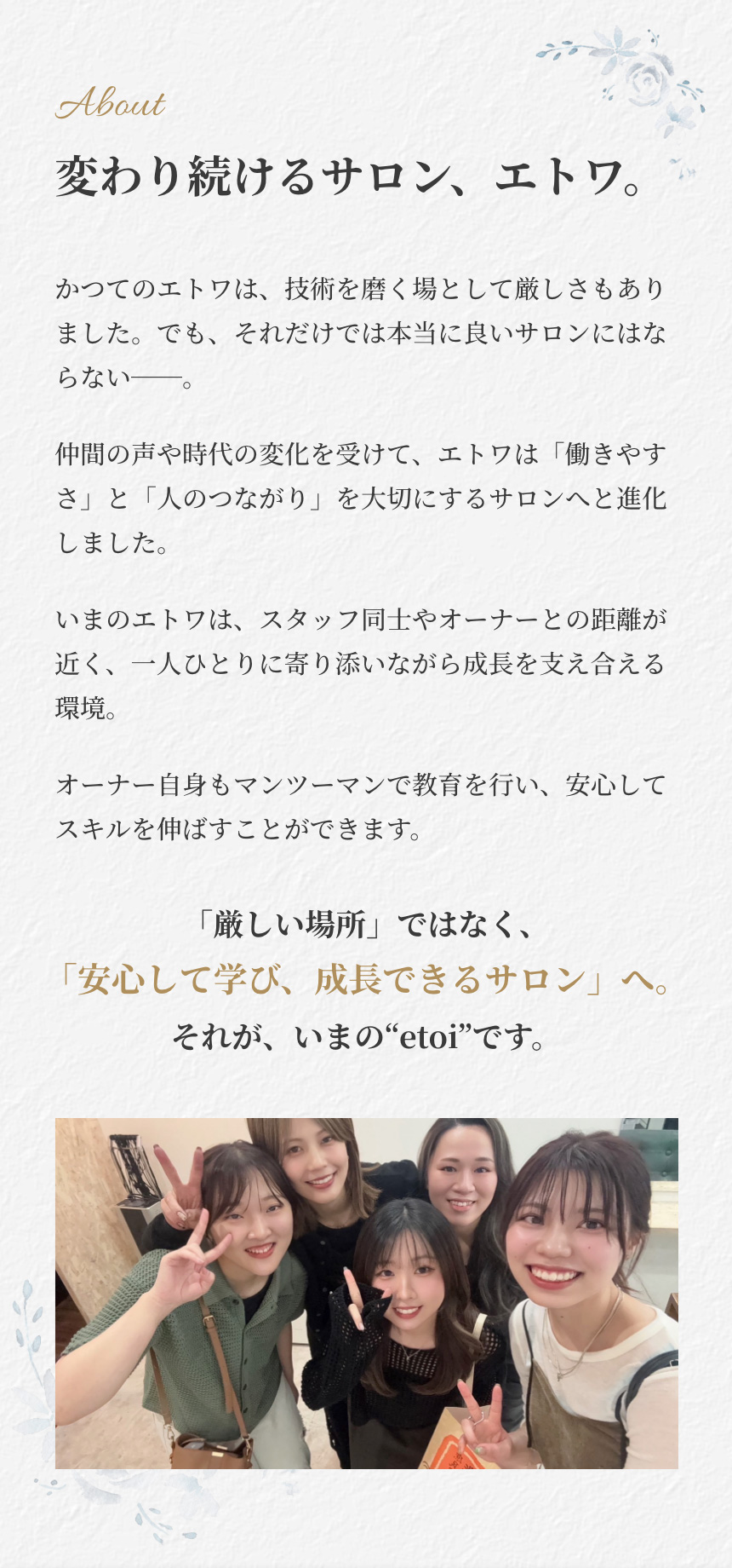 変わり続けるサロン、エトワ。